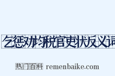 乞惩劝均税官吏状反义词是什么意思的图片